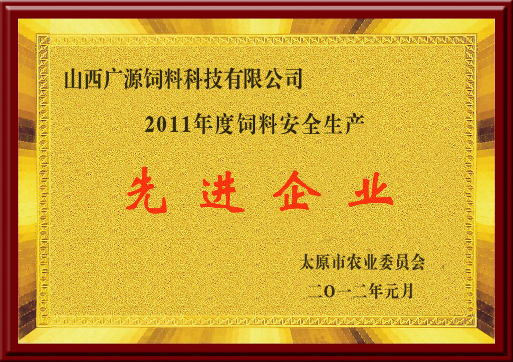 先進企業--廣源飼料