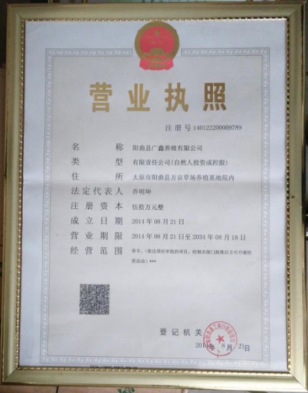 營業執照--廣鑫養殖