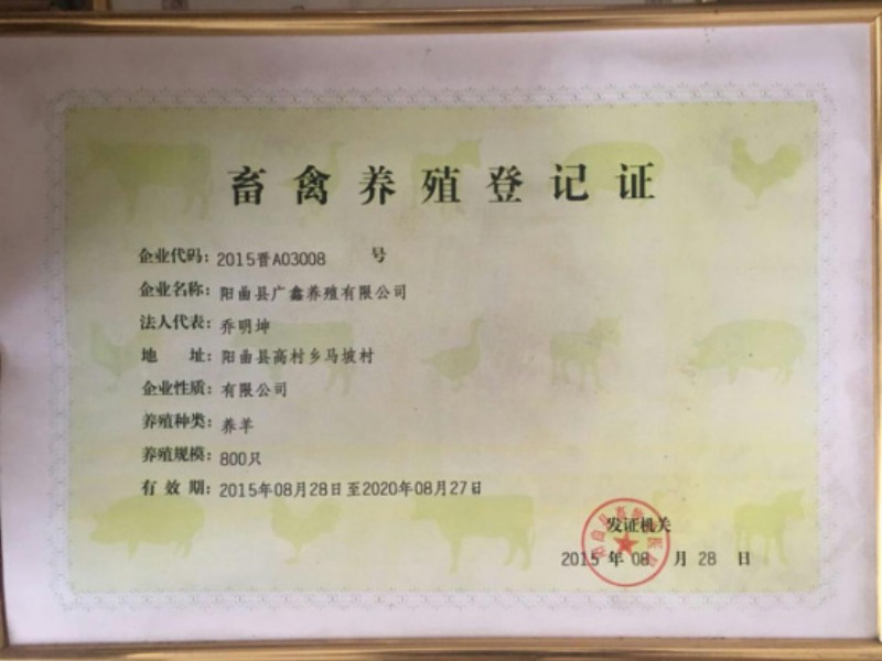 畜禽養殖登記證--廣鑫養殖